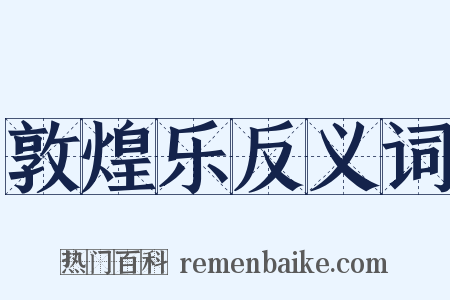 敦煌乐反义词是什么意思的图片